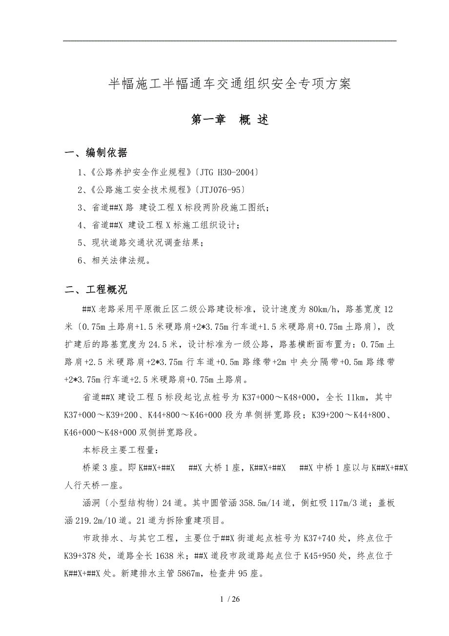 半幅施工交通组织安全专项方案_第3页