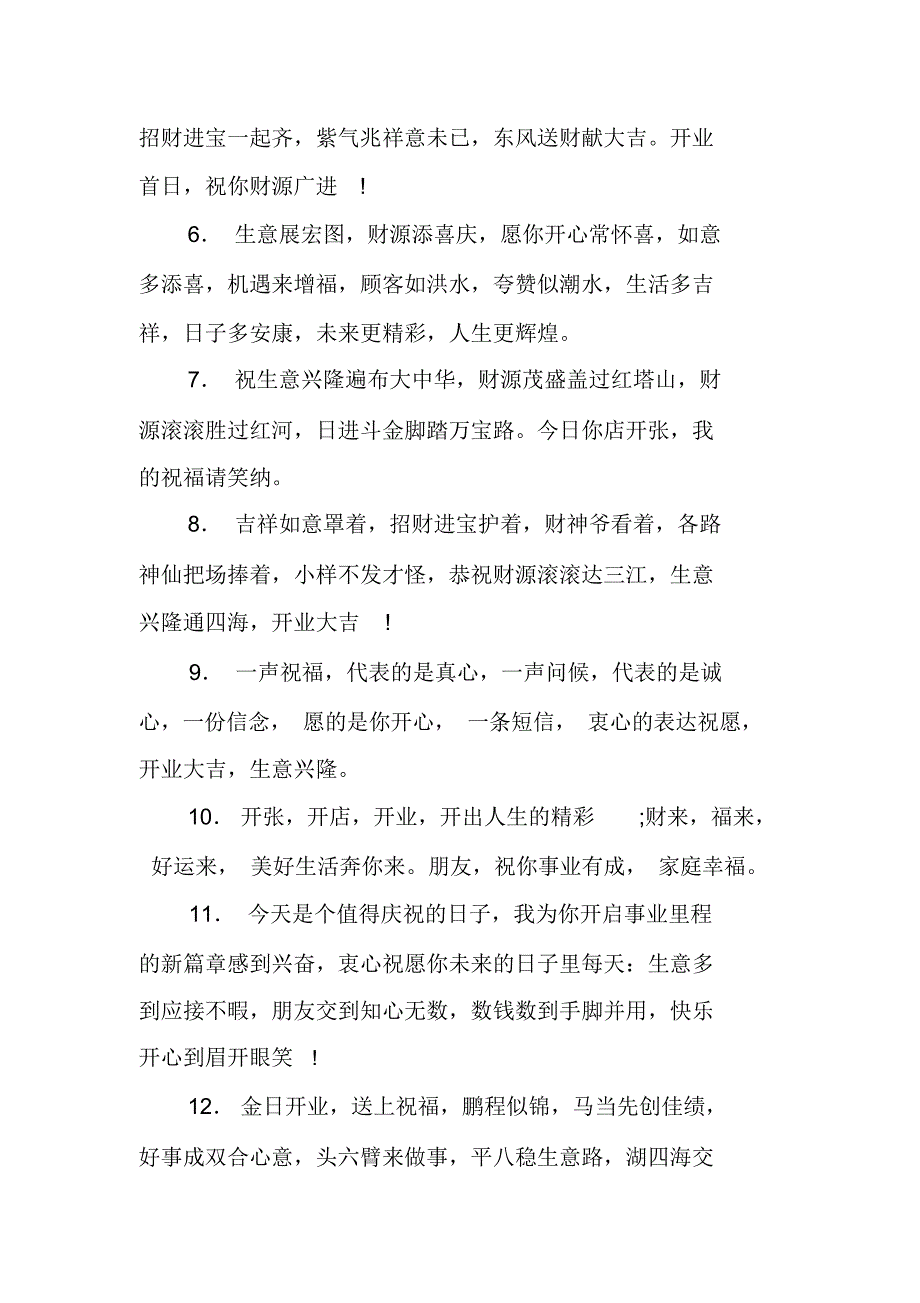 祝贺开业大吉话语_第2页