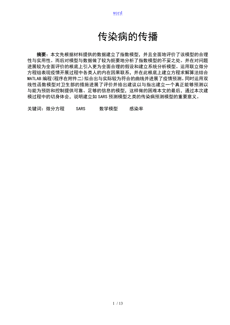 数学建摸论文设计例子传染病模型_第1页