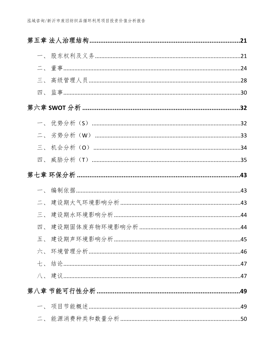 新沂市废旧纺织品循环利用项目投资价值分析报告（模板）_第3页