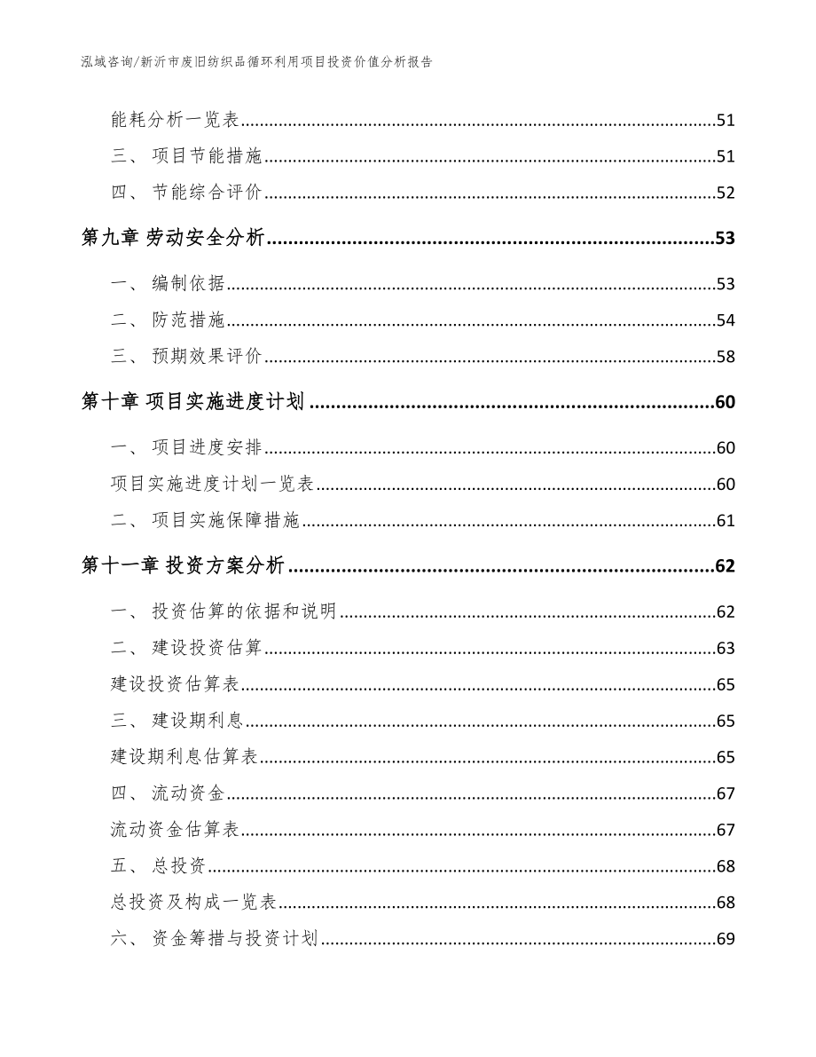 新沂市废旧纺织品循环利用项目投资价值分析报告（模板）_第4页