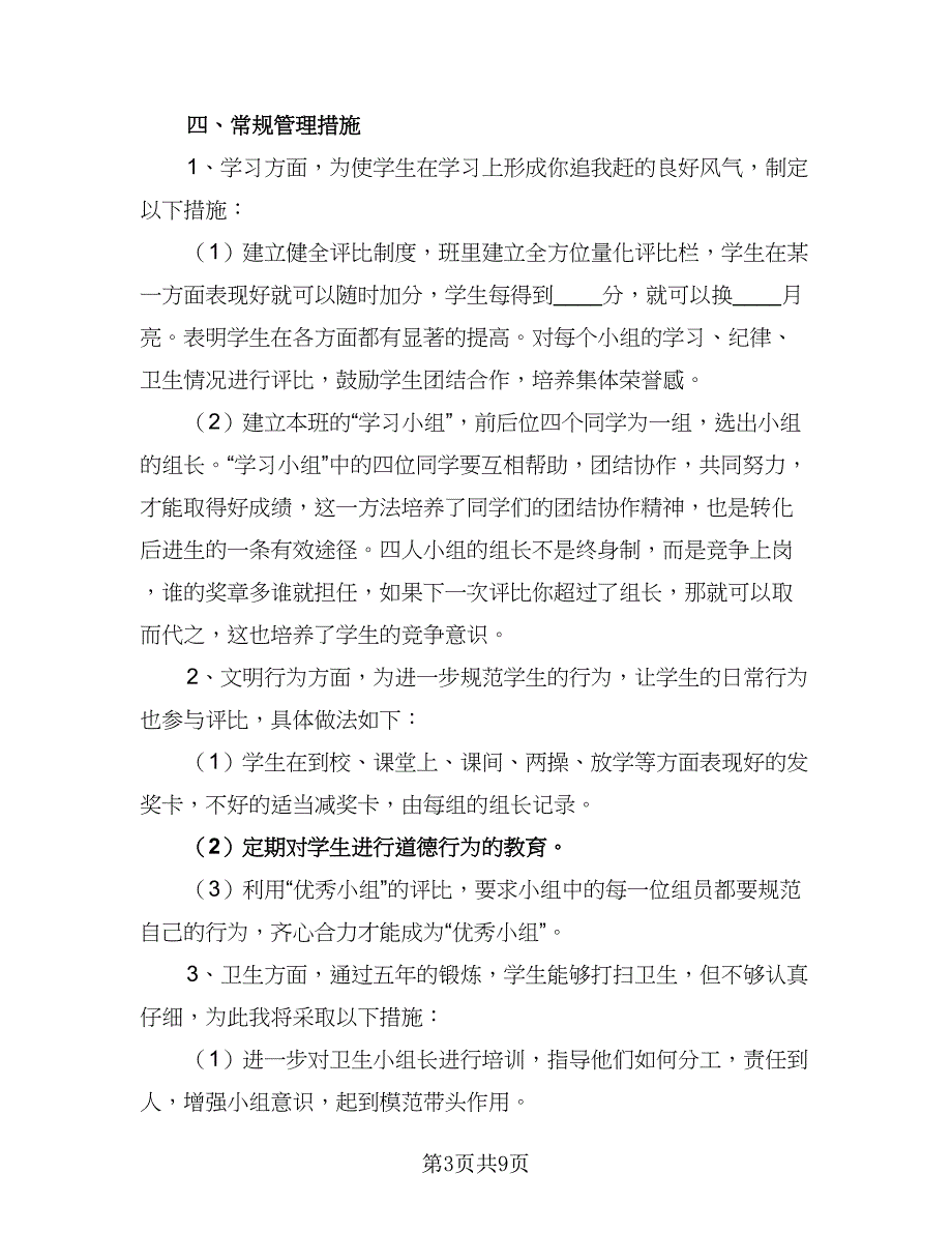 班主任2023-2024新学期工作计划样本（3篇）.doc_第3页