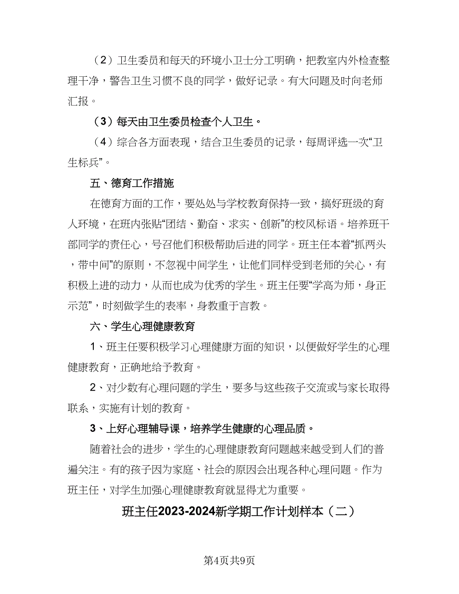 班主任2023-2024新学期工作计划样本（3篇）.doc_第4页