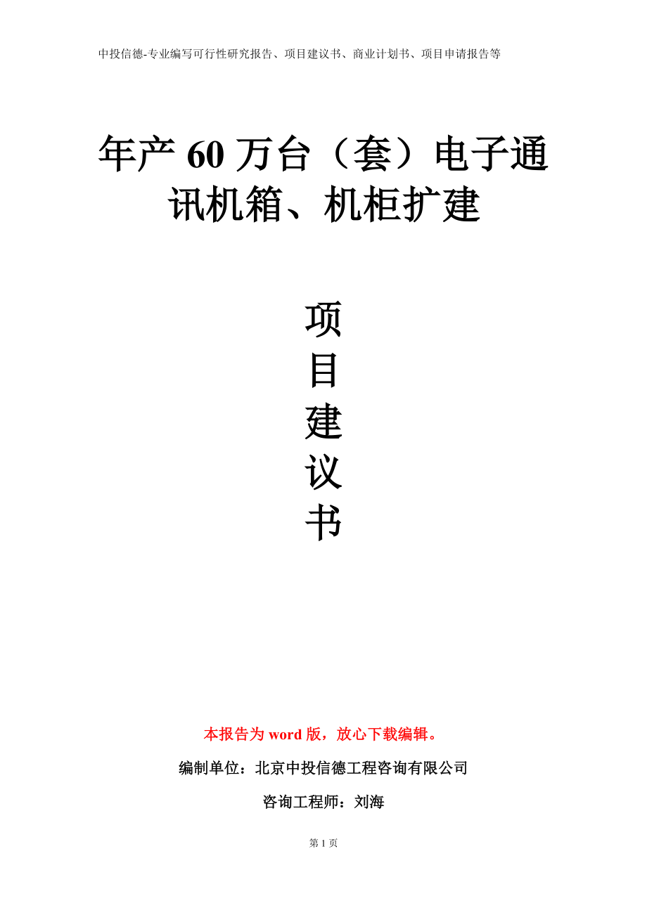 年产60万台（套）电子通讯机箱、机柜扩建项目建议书写作模板_第1页