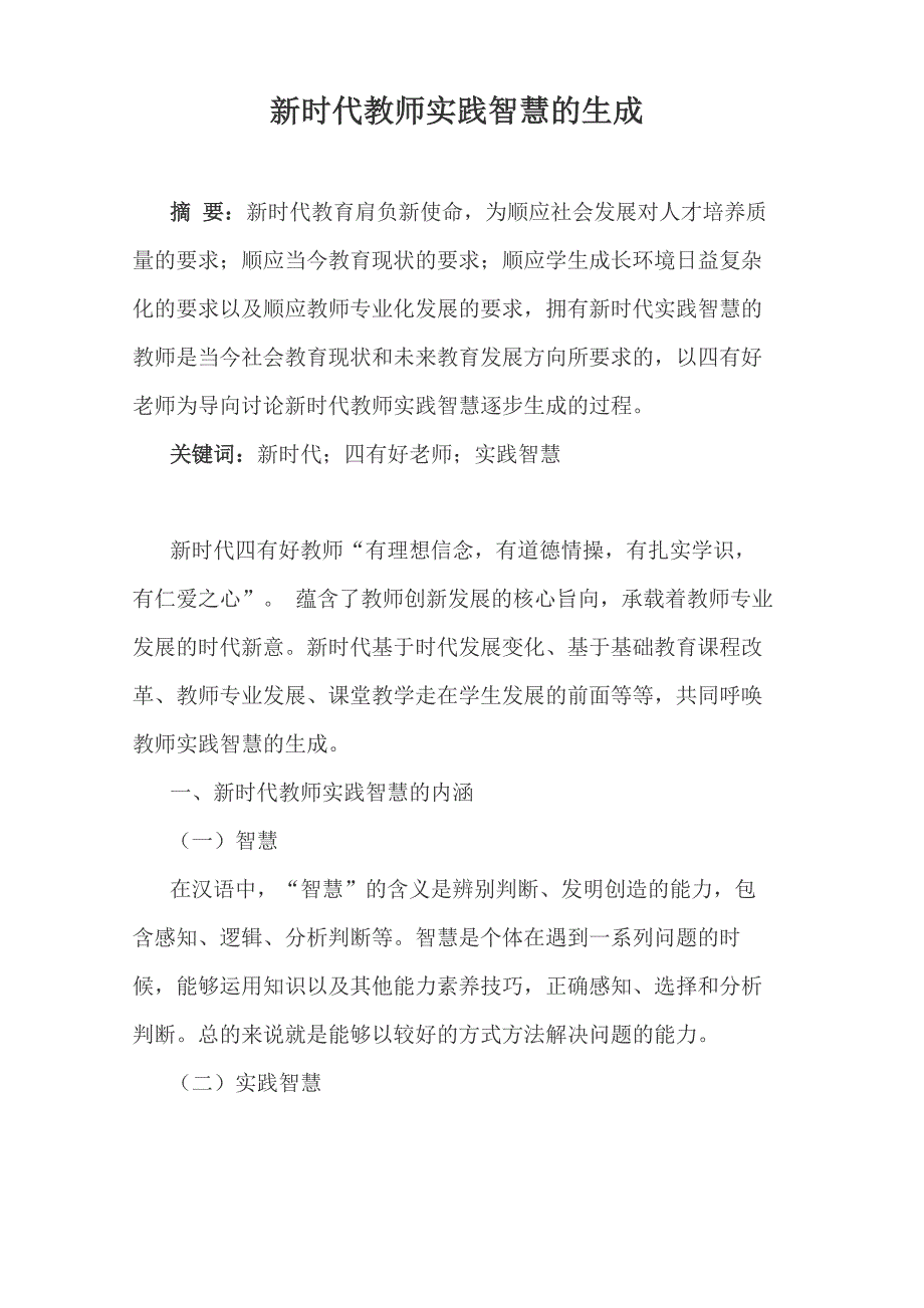 新时代教师实践智慧的生成_第1页