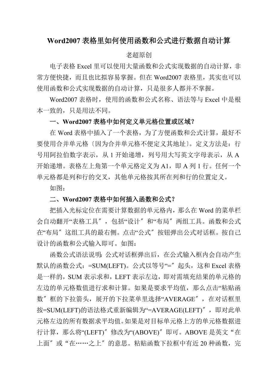 Word表格里如何使用函数和公式老超_第1页