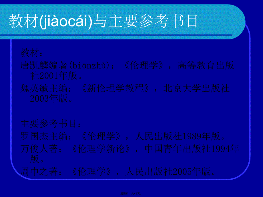 伦理学王泽应第一讲伦理学概说讲解学习_第4页