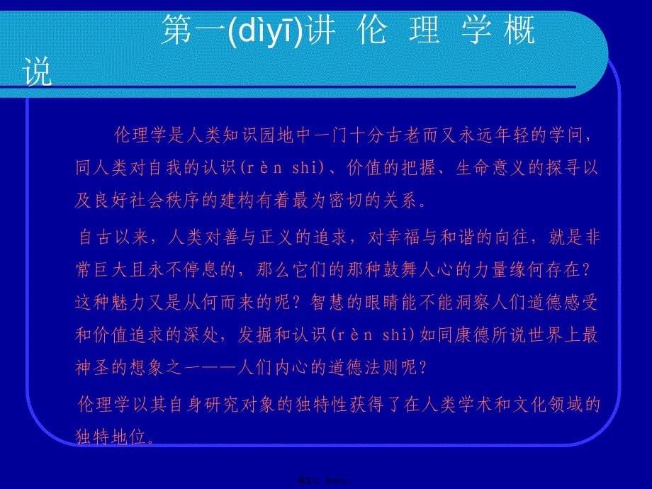 伦理学王泽应第一讲伦理学概说讲解学习_第5页