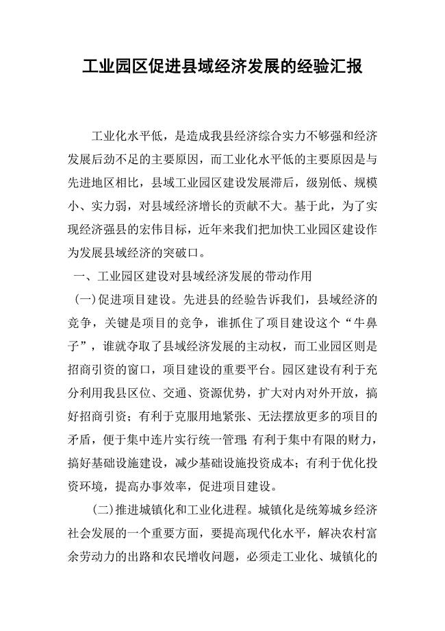 工业园区促进县域经济发展的经验汇报
