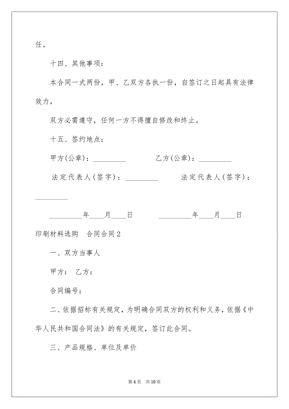 印刷材料采购合同合同_第4页