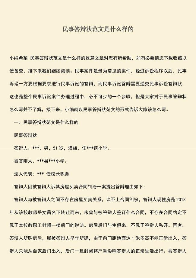 推荐下载：民事答辩状范文是什么样的.doc