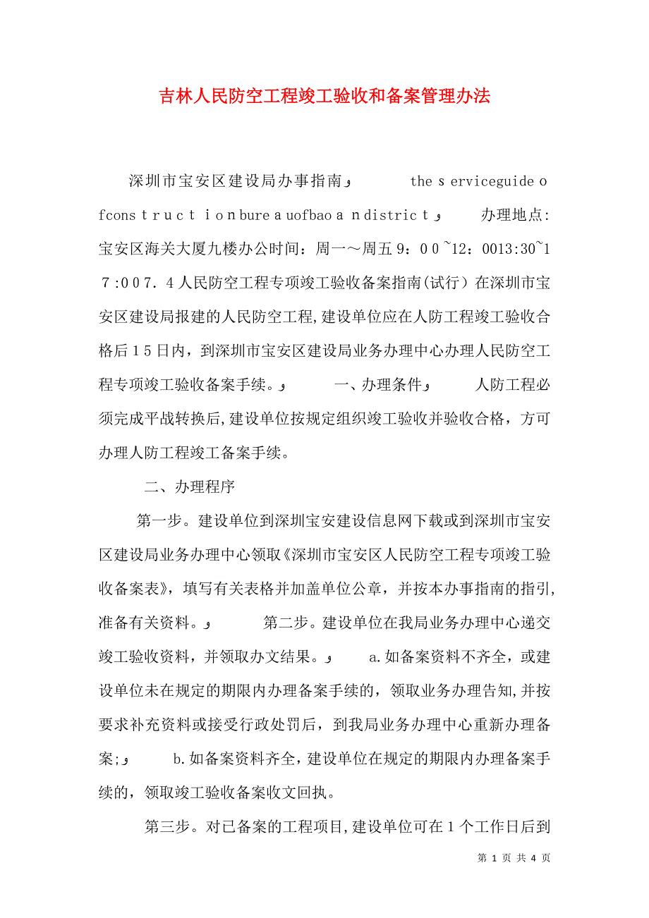 吉林人民防空工程竣工验收和备案管理办法_第1页