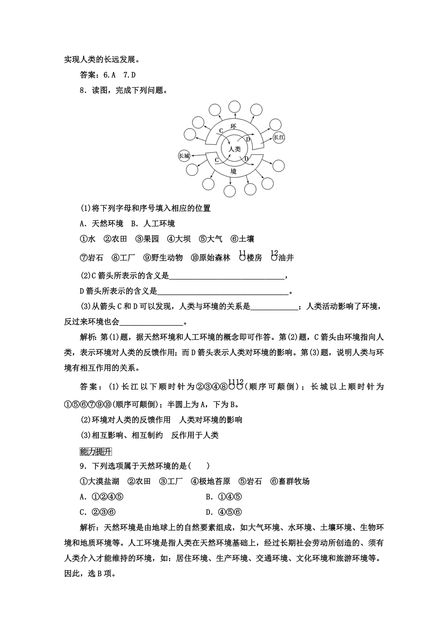 新编【人教版】地理选修六：1.1我们周围的环境同步练习含答案_第4页