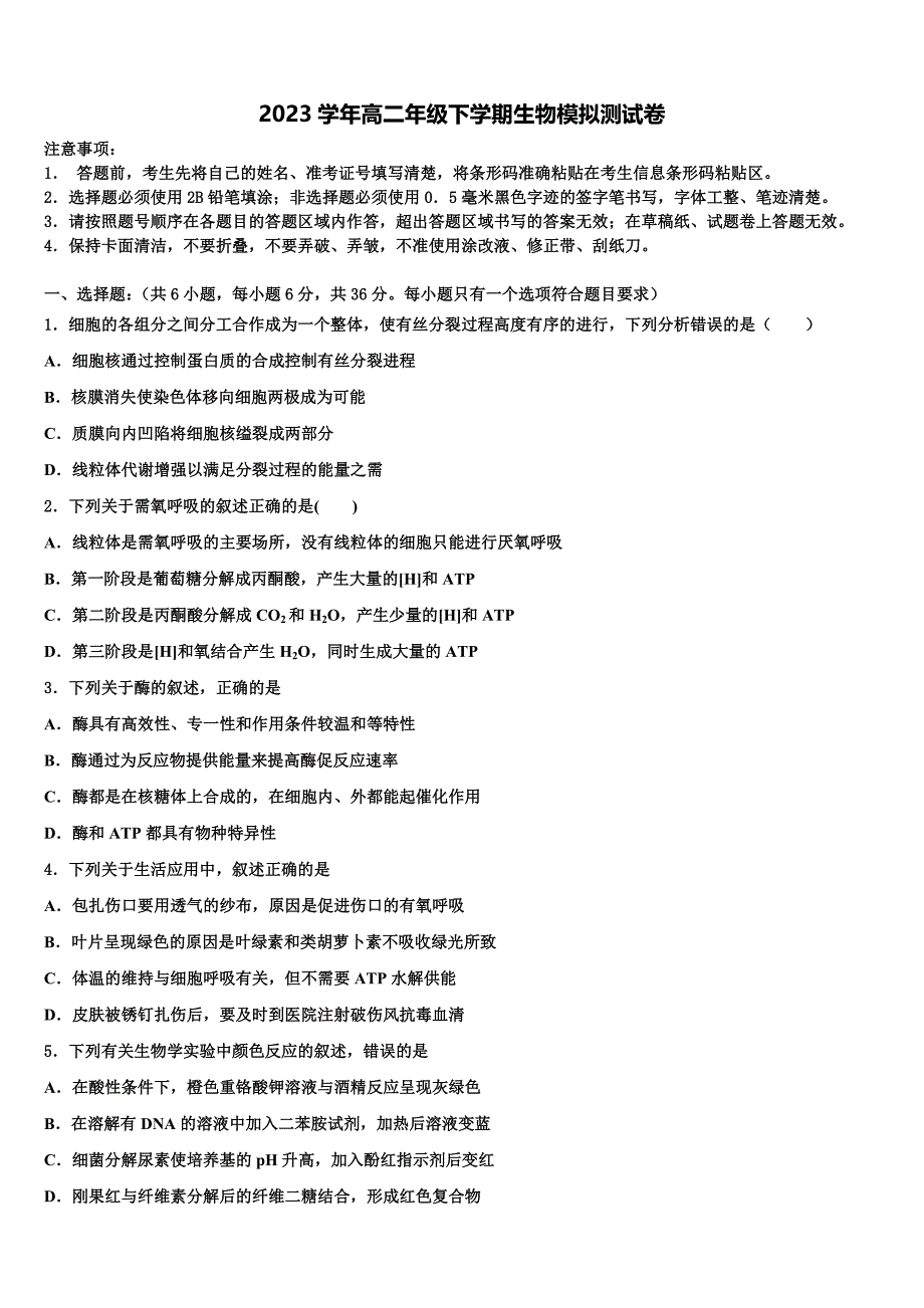 甘肃省张掖市高台县第一中学2023学年生物高二下期末考试模拟试题（含解析）.doc_第1页