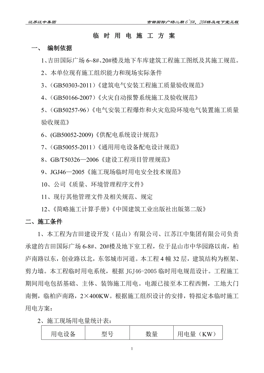 吉田国际临时水电施工方案备案_第1页
