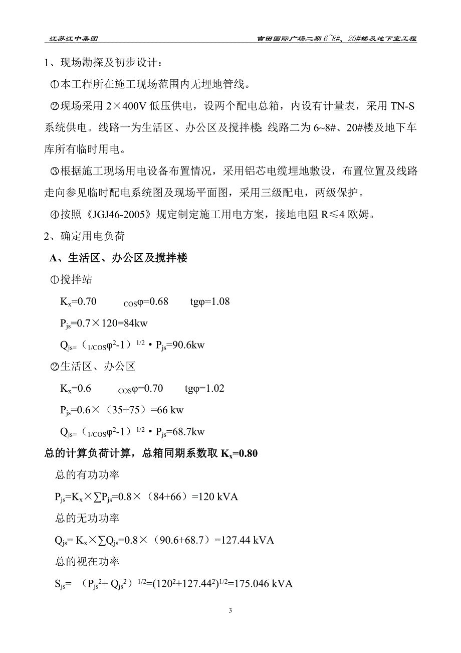 吉田国际临时水电施工方案备案_第3页