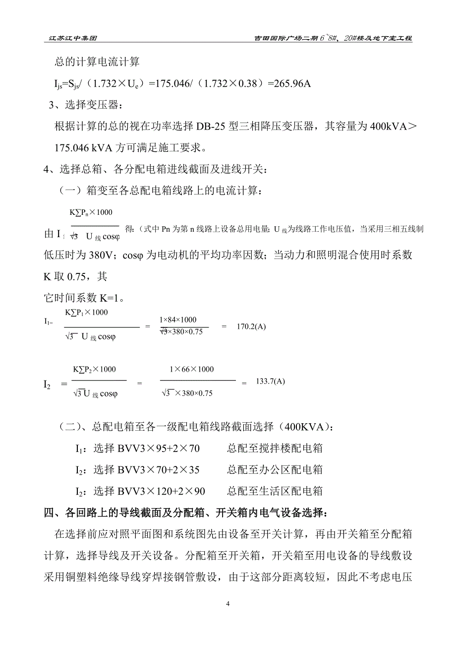 吉田国际临时水电施工方案备案_第4页