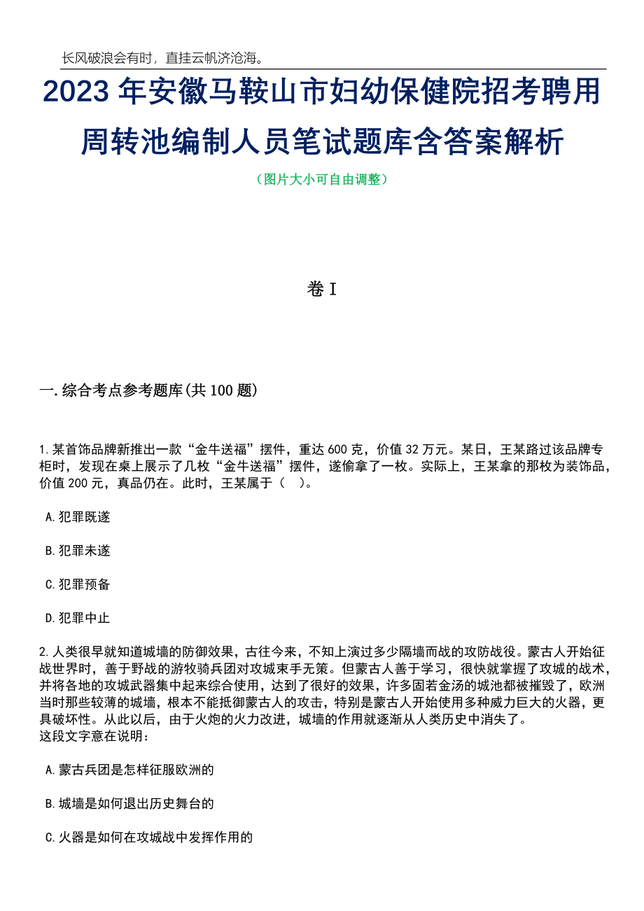 2023年安徽马鞍山市妇幼保健院招考聘用周转池编制人员笔试题库含答案解析_第1页