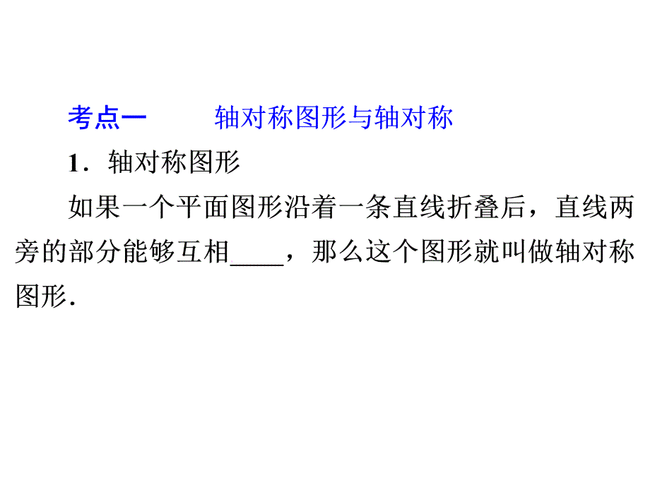 轴对称与中心对称讲课课件_第3页