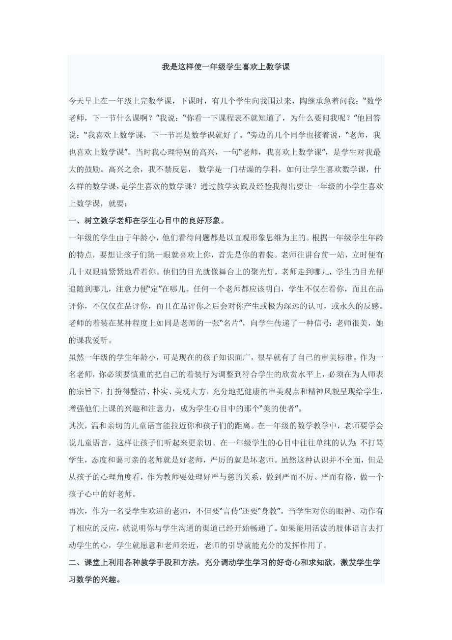 我是这样使一年级学生喜欢上数学课.doc_第1页
