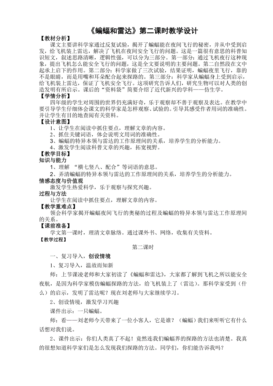 小学语文四年级下册《蝙蝠和雷达》第二课时教学设计.doc_第1页