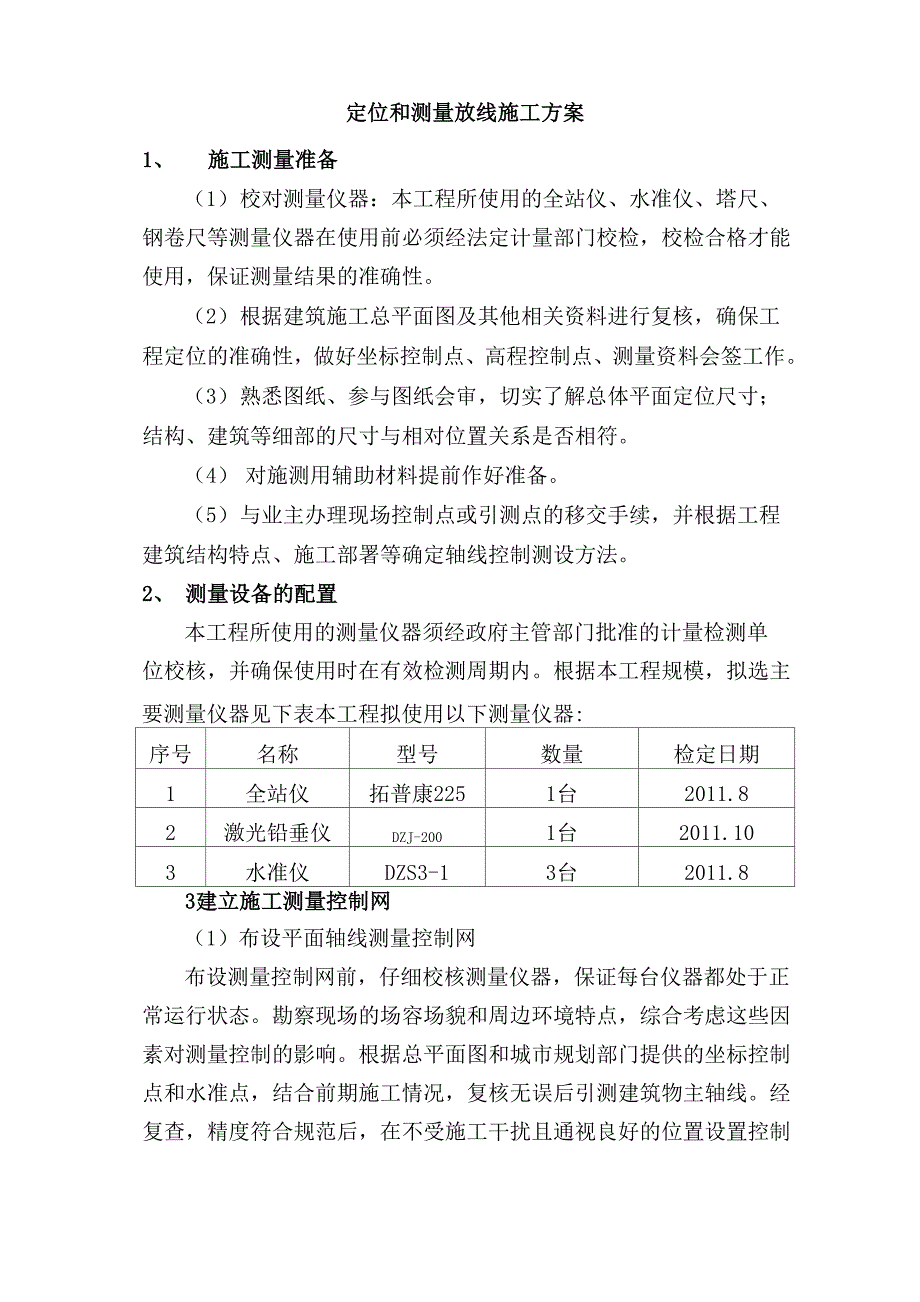 房建定位和测量放线施工方案_第1页