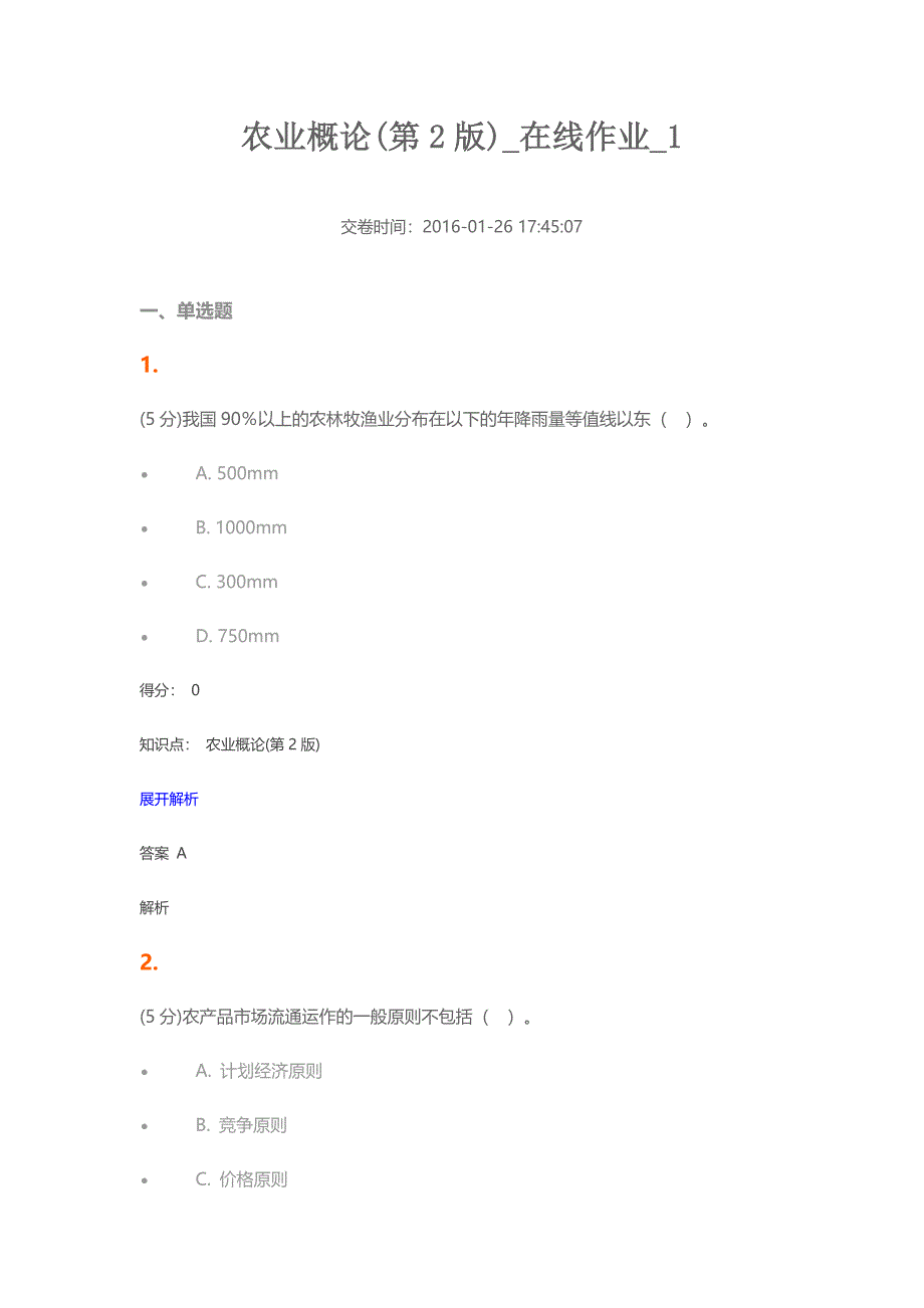 农业概论(第2版)-在线作业-1.docx_第1页