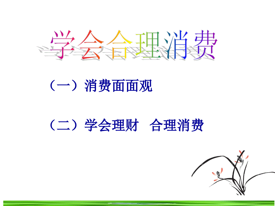 1129学会合理消费_第3页