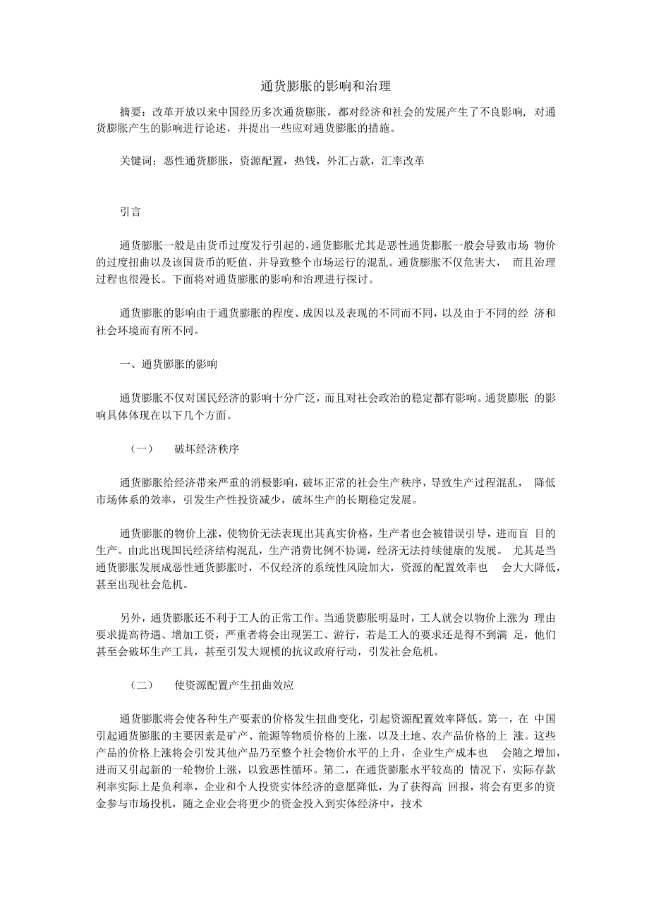 通货膨胀的影响和治理_第1页