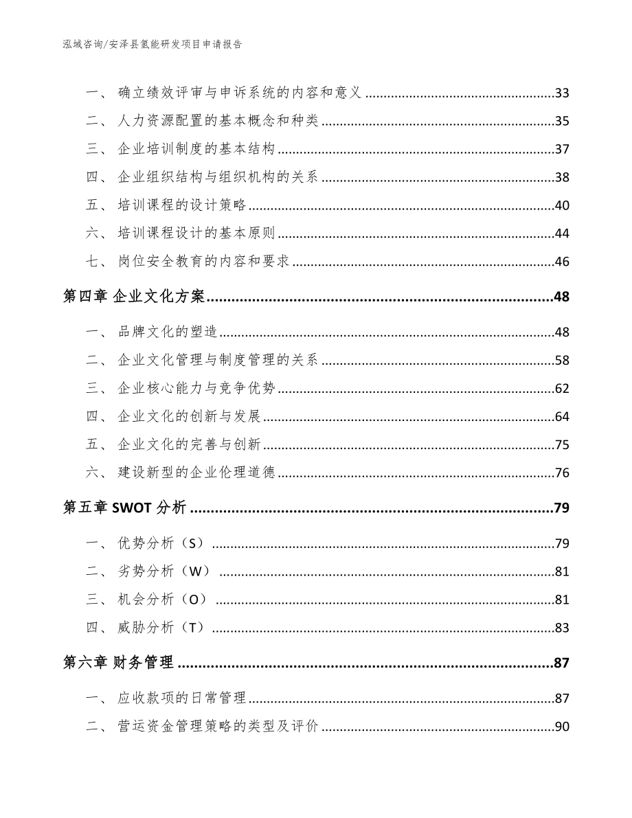 安泽县氢能研发项目申请报告_第3页