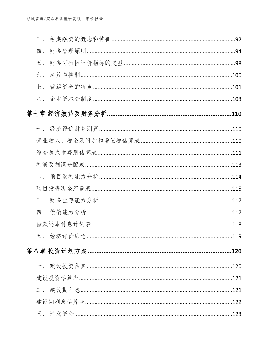 安泽县氢能研发项目申请报告_第4页