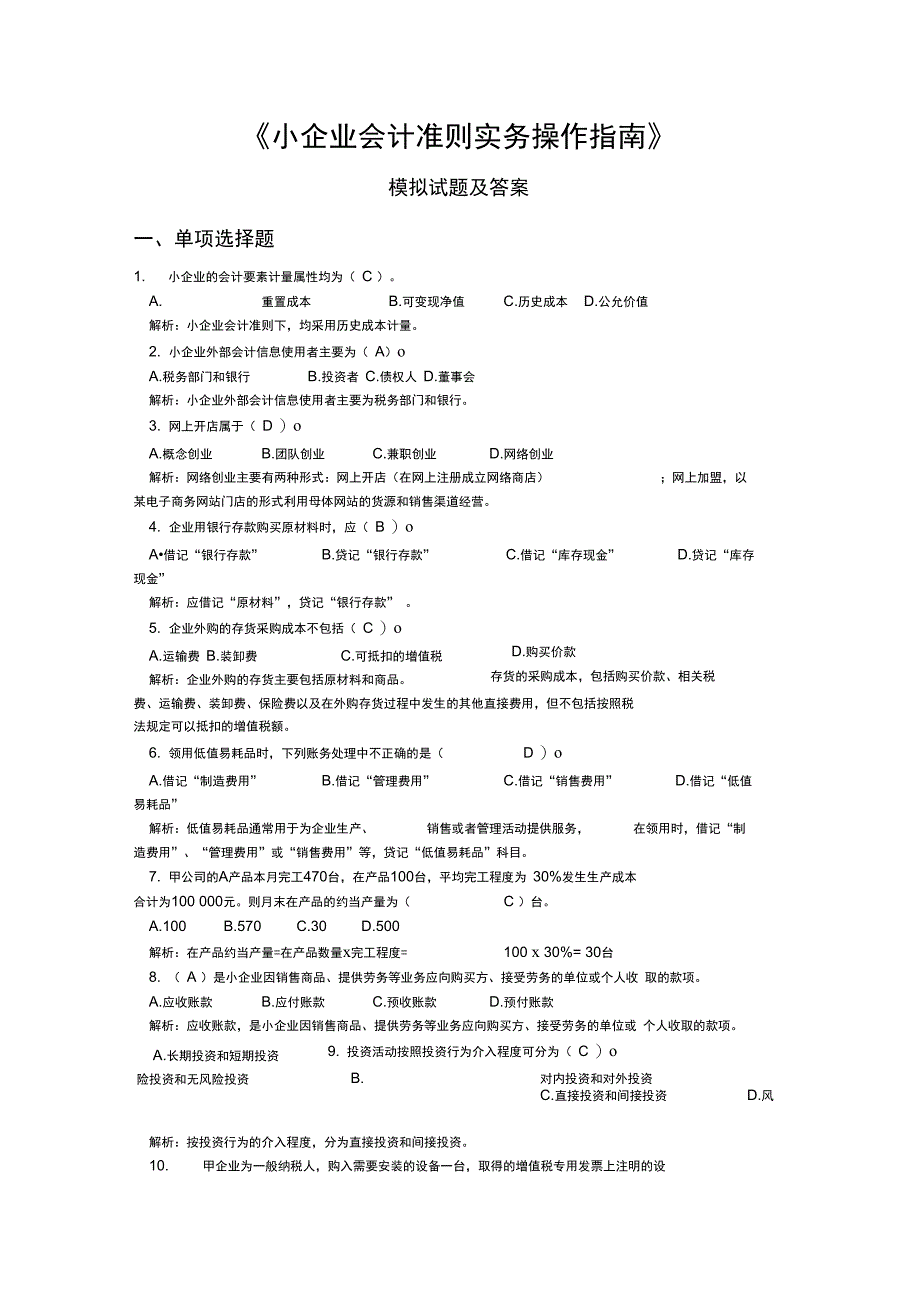 小企业会计准则实务操作指南模拟试题及答案_第1页