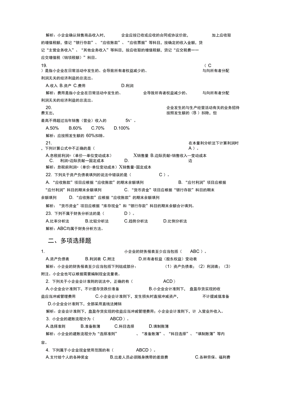 小企业会计准则实务操作指南模拟试题及答案_第4页