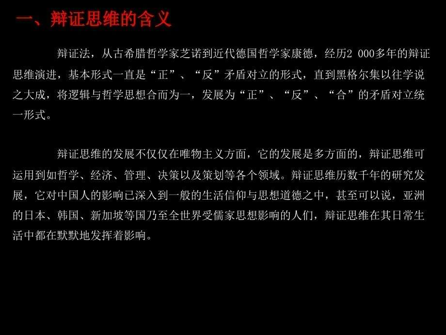 《商务策划原理教材》课件完整版 下 商务策划的辩证思维_第5页