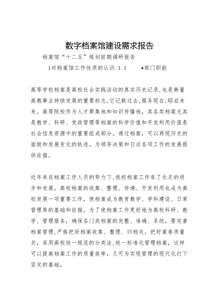 数字档案馆建设需求报告_第1页