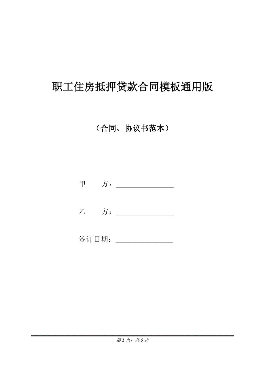 职工住房抵押贷款合同模板通用版.doc_第1页