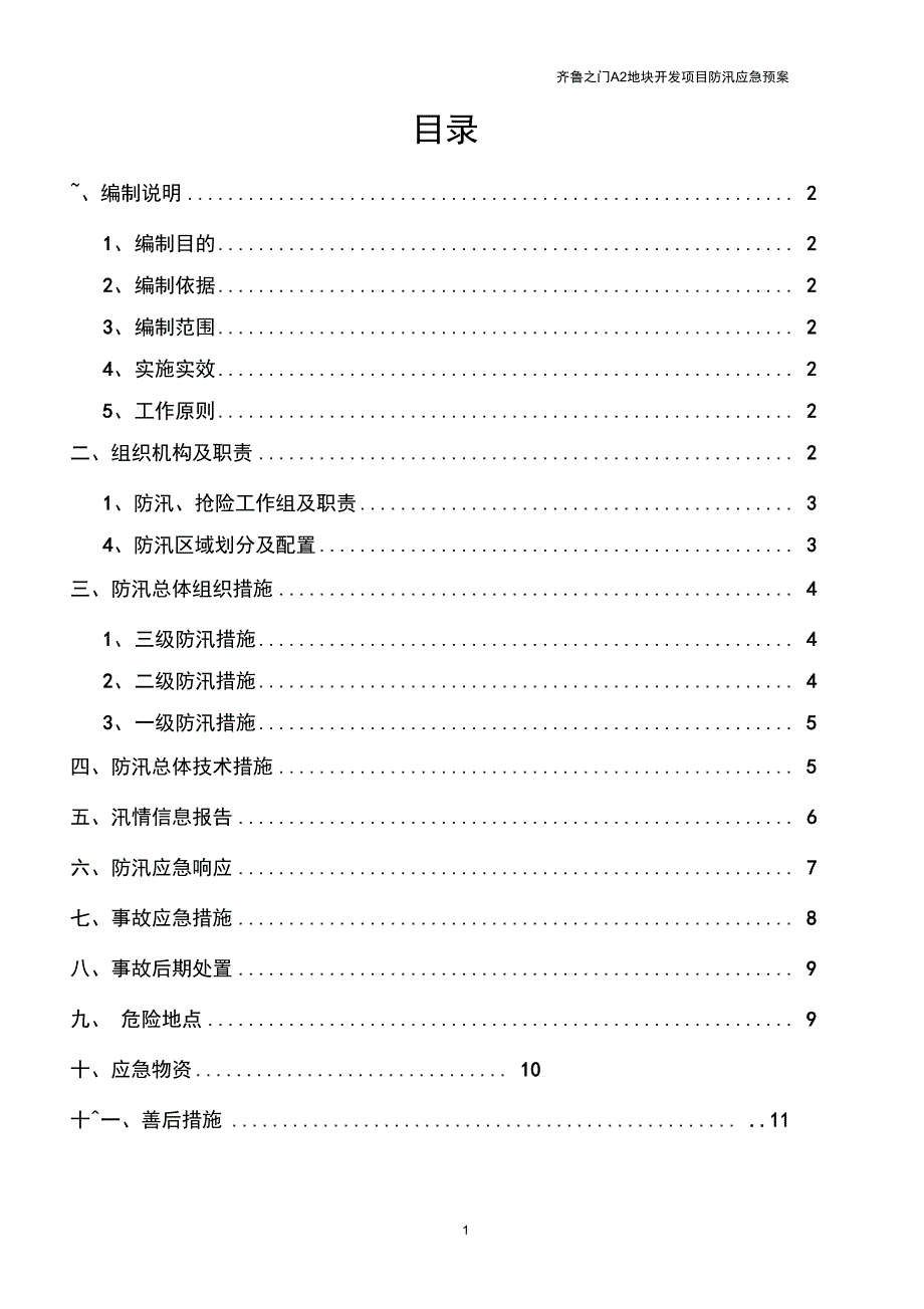 完整版防汛应急预案及措施_第1页