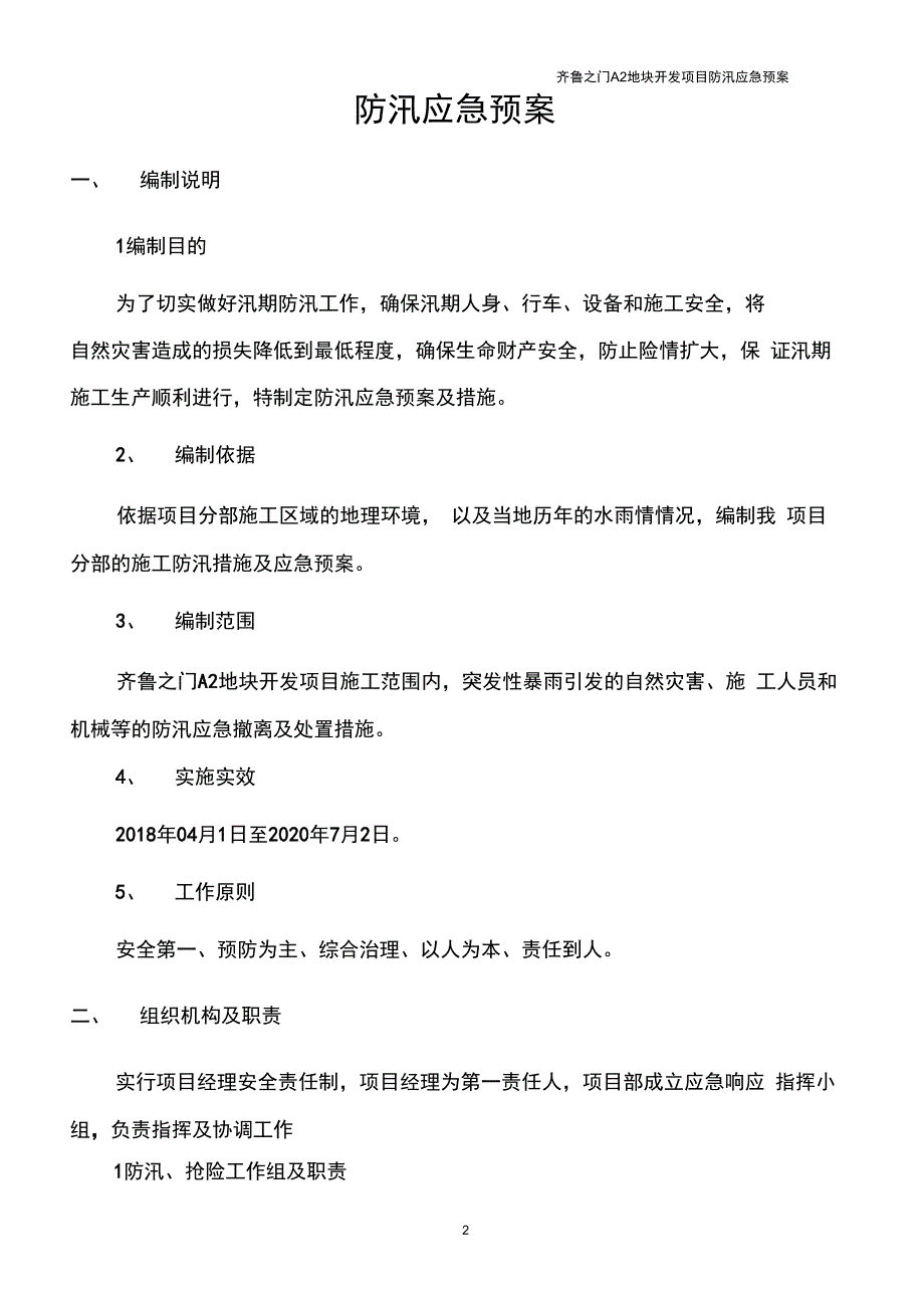 完整版防汛应急预案及措施_第2页