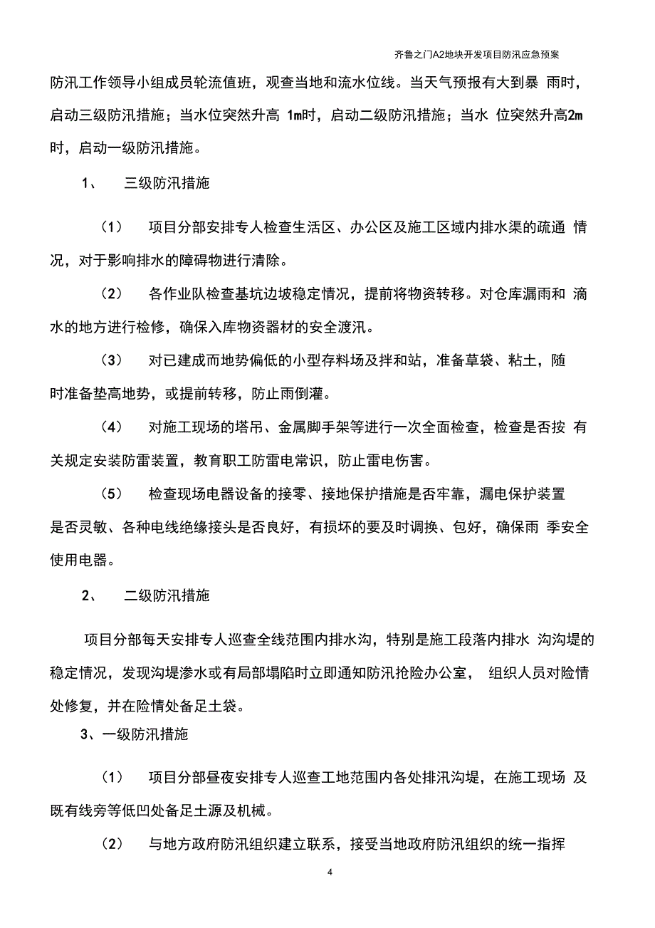 完整版防汛应急预案及措施_第4页