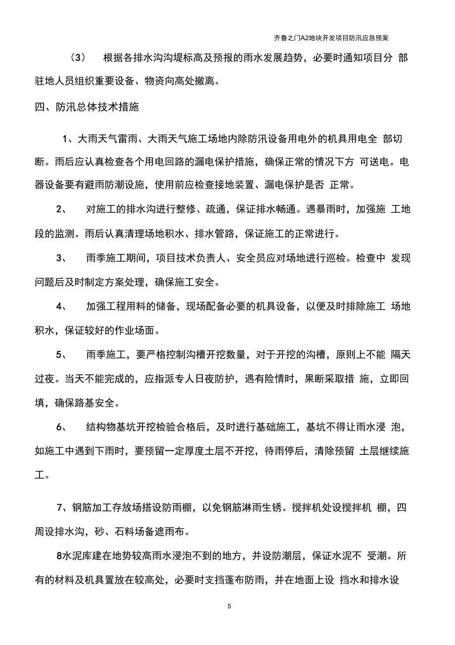 完整版防汛应急预案及措施_第5页