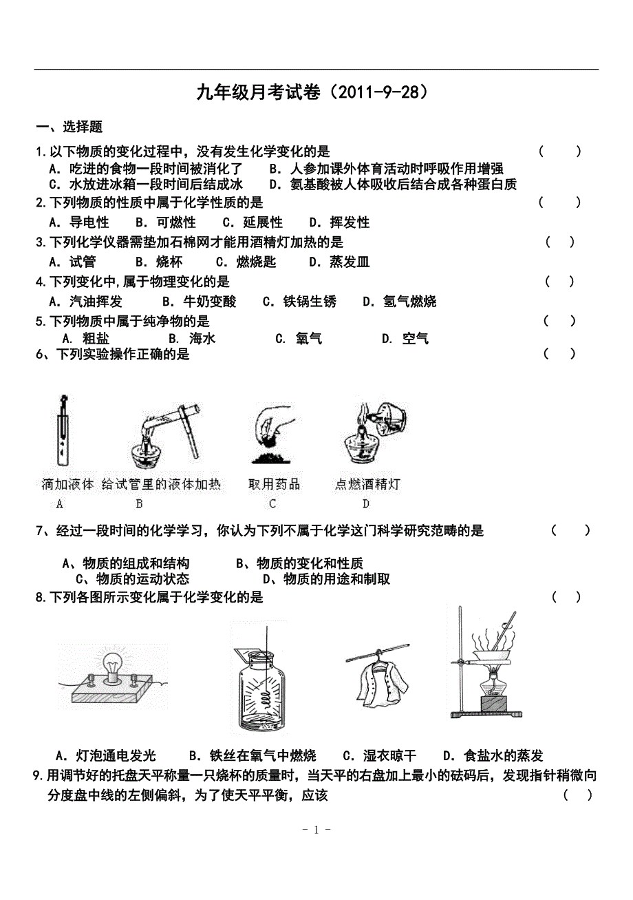 九年级化学第一次月考第一单元和空气课题一_第1页