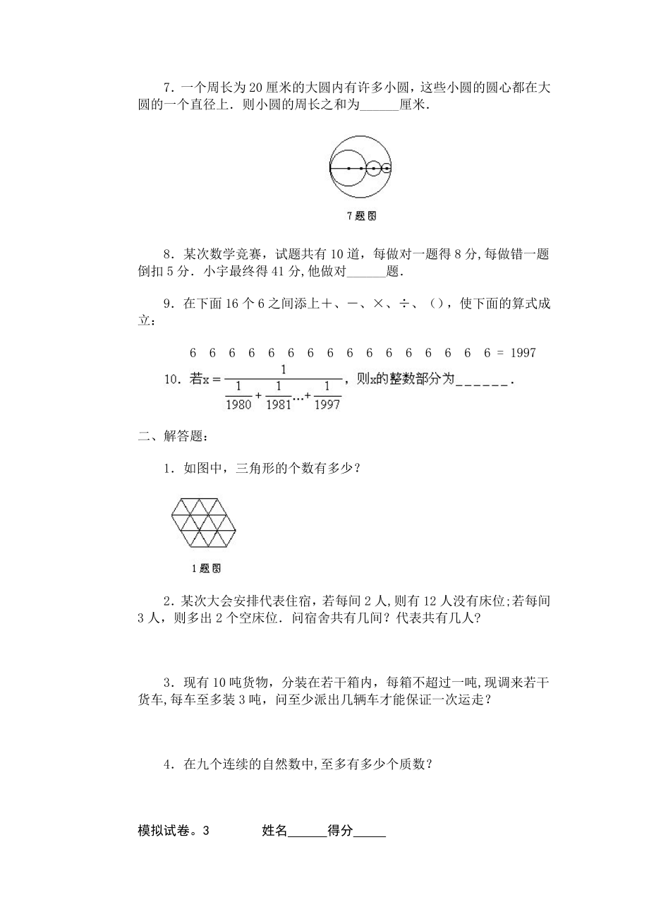 小学奥数竞赛模拟试卷60套_第3页