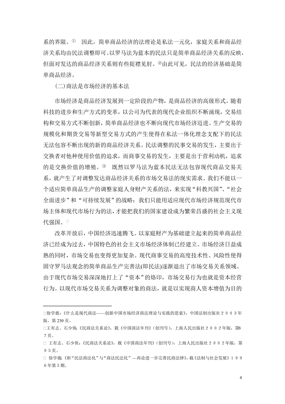 民商法差异论.doc_第4页