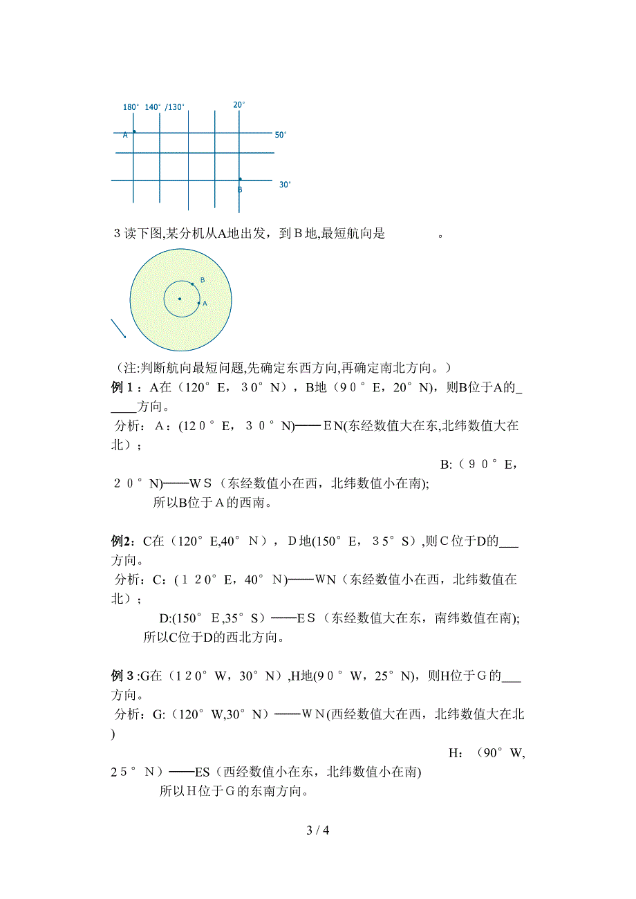 利用经纬网判断方向_第3页