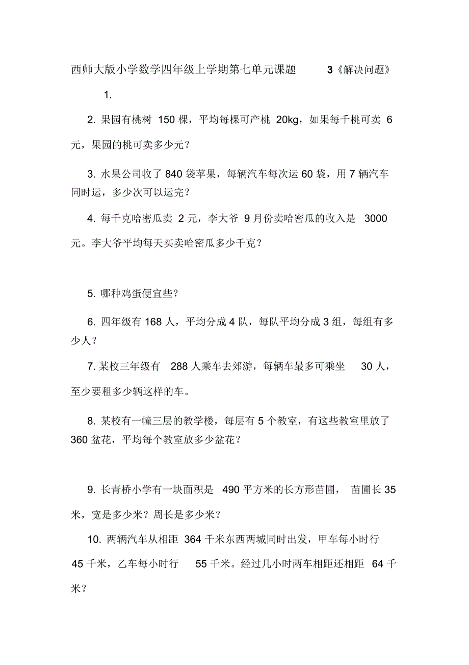 西师大版小学数学四年级上学期第七单元课题3《解决问题》_第1页