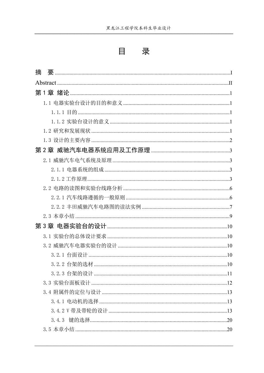 威驰汽车电器实验台设计毕业论文.doc_第5页