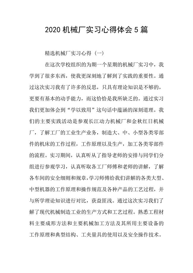 2020机械厂实习心得体会5篇.doc