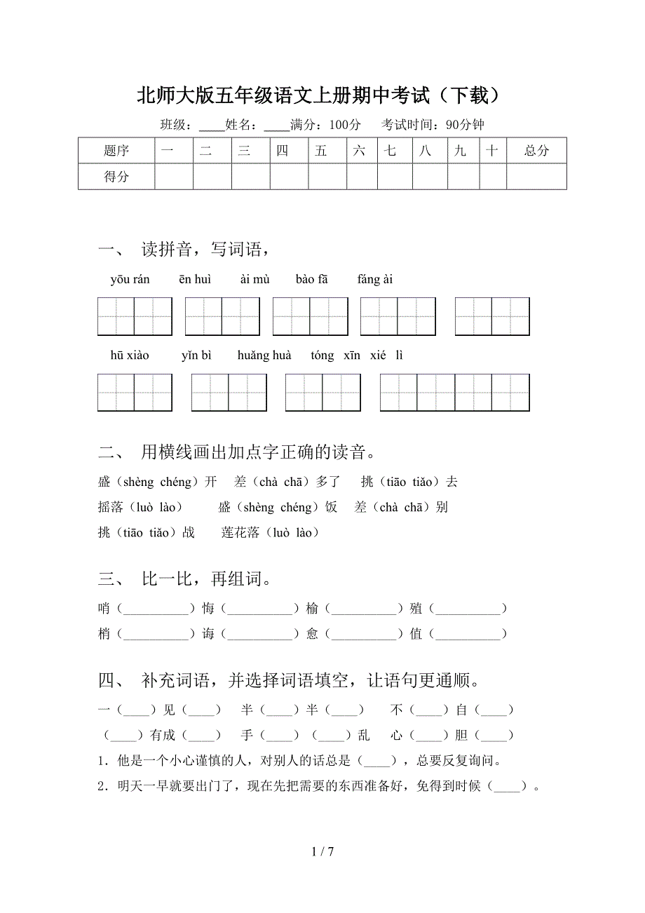 北师大版五年级语文上册期中考试(下载).doc_第1页