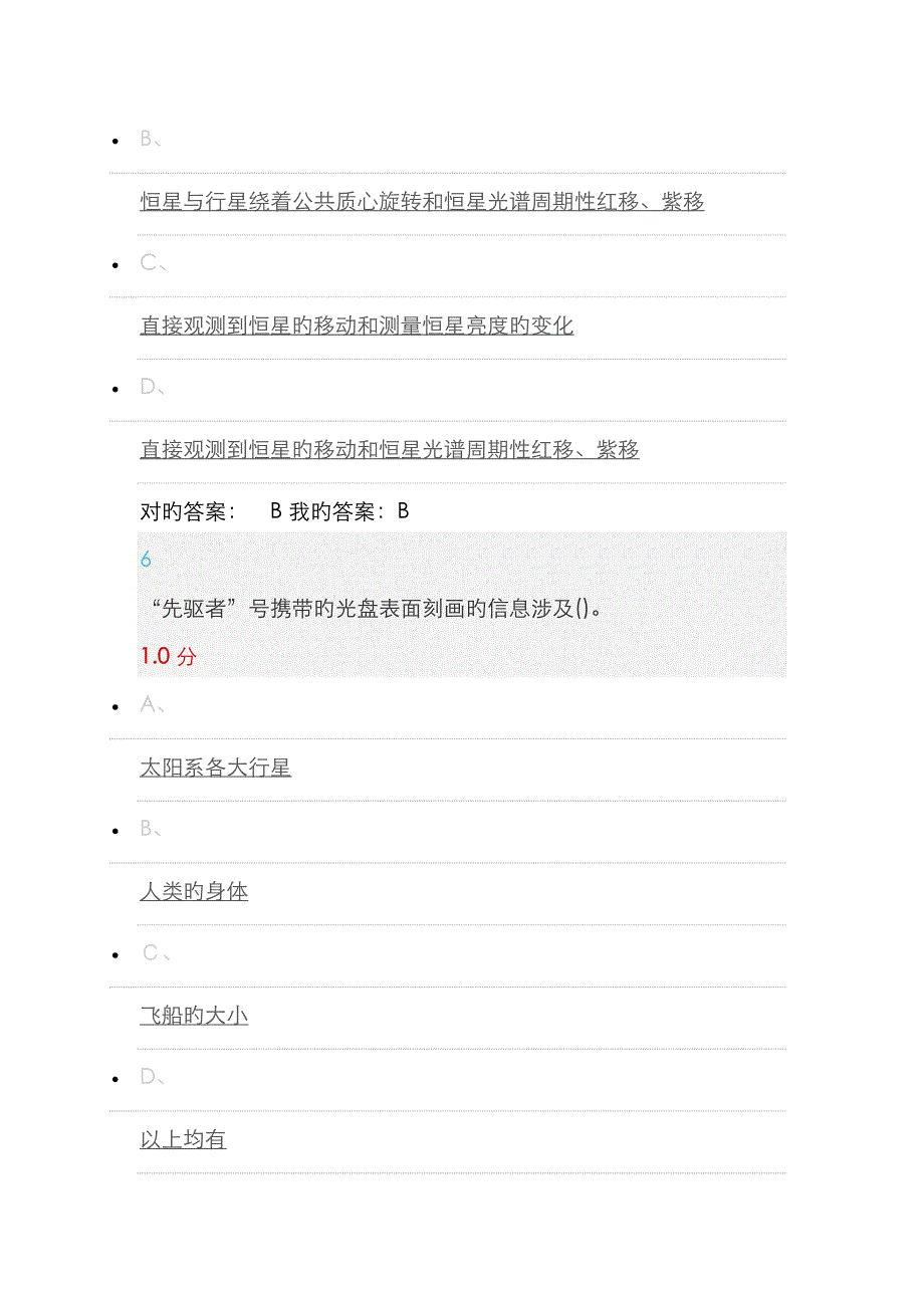 星海求知天文学的奥秘期末考试_第4页