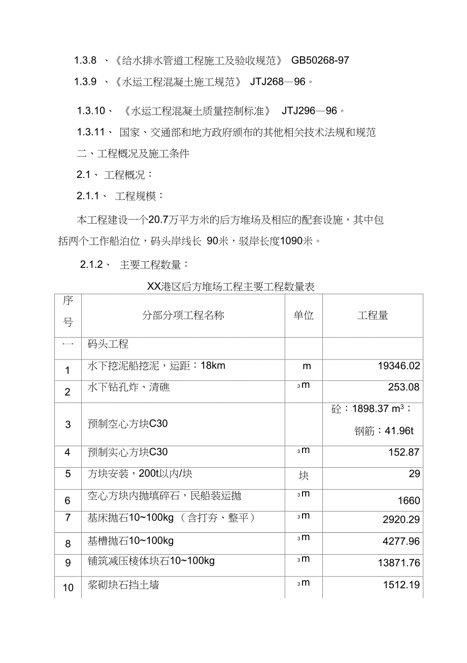 海上深水港口码头工程施工组织设计_第2页